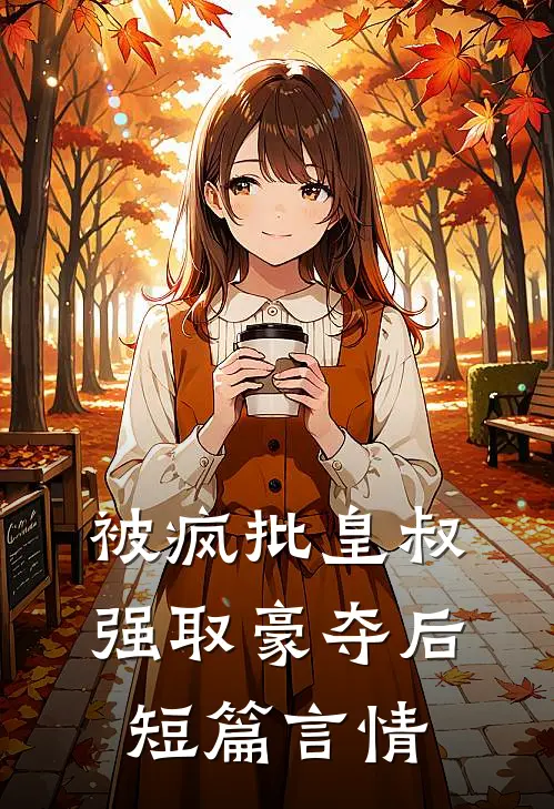 被疯批皇叔强取豪夺后短篇言情