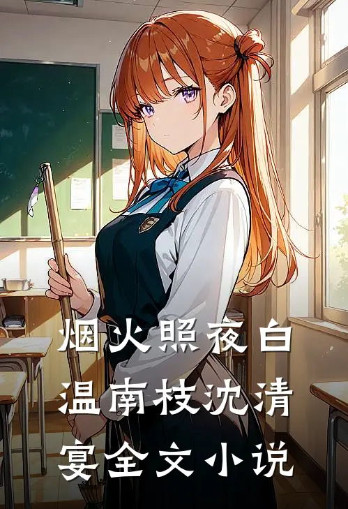 烟火照夜白温南枝沈清宴全文小说