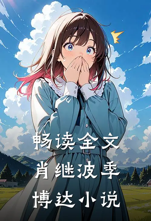 畅读全文肖继波季博达小说
