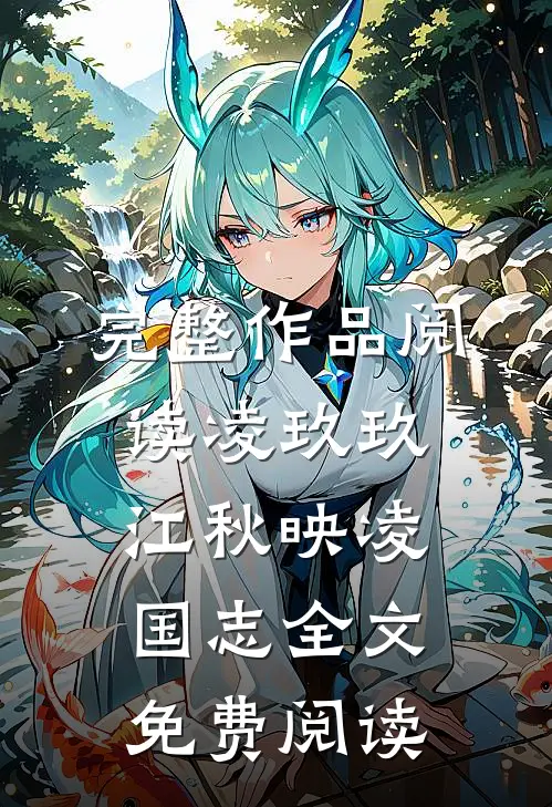 完整作品阅读凌玖玖江秋映凌国志全文免费阅读