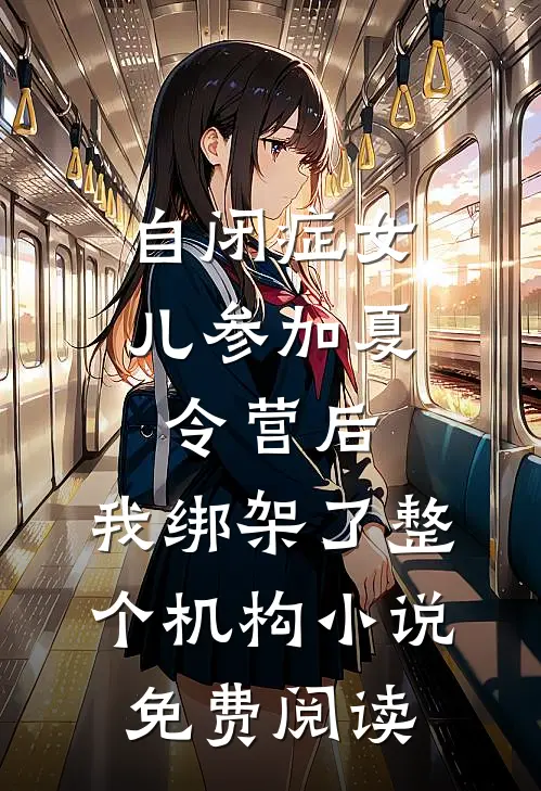 自闭症女儿参加夏令营后，我绑架了整个机构小说免费阅读