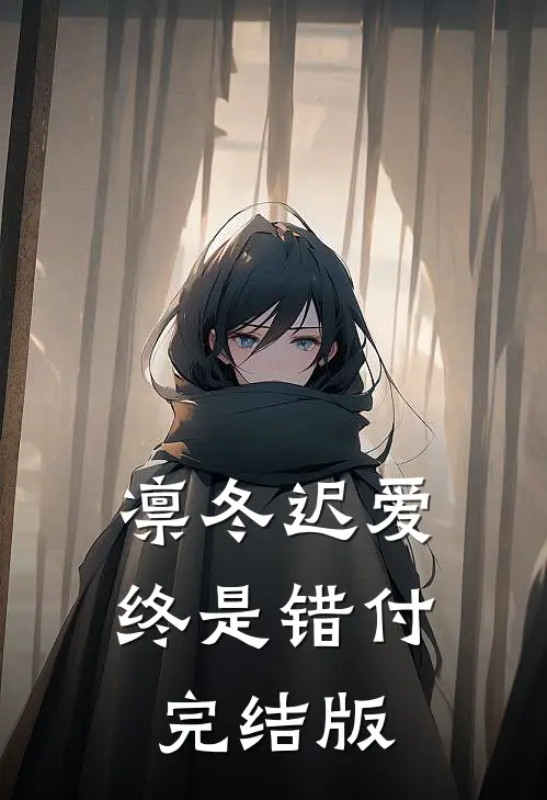 凛冬迟爱，终是错付完结版