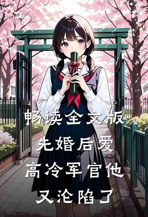 畅读全文版先婚后爱：高冷军官他又沦陷了