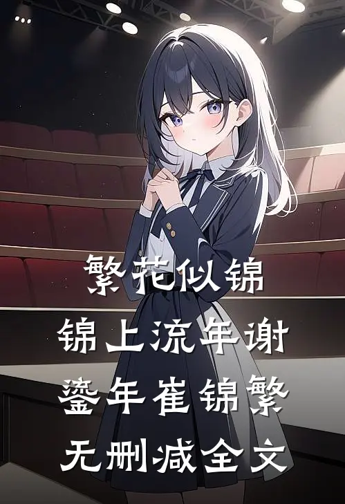 繁花似锦，锦上流年谢鎏年崔锦繁无删减全文