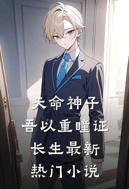 天命神子，吾以重瞳证长生最新热门小说