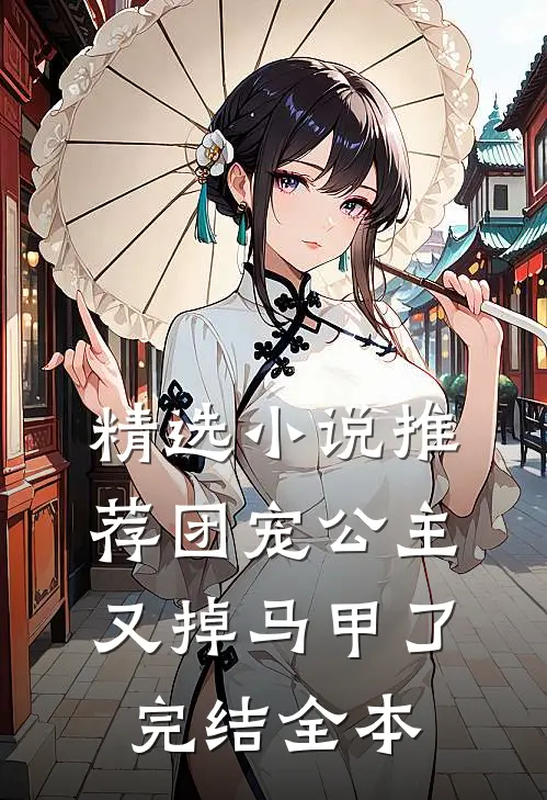精选小说推荐团宠公主又掉马甲了完结全本