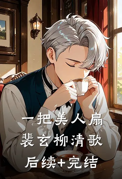 一把美人扇裴玄柳清歌后续+完结