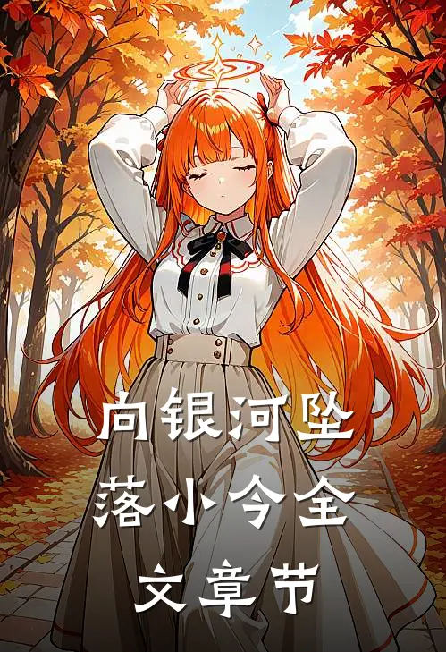 向银河坠落小今全文章节