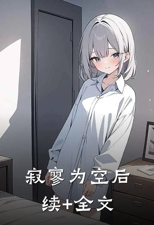 寂寥为空后续+全文