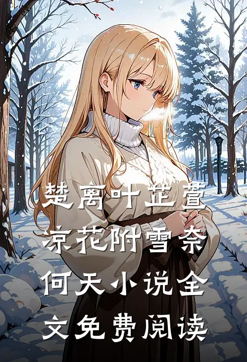 楚离叶芷萱凉花附雪奈何天小说全文免费阅读