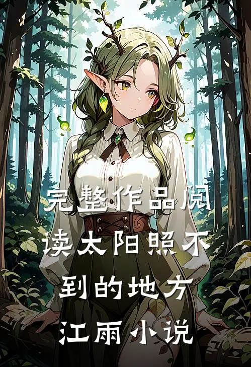 完整作品阅读太阳照不到的地方江雨小说