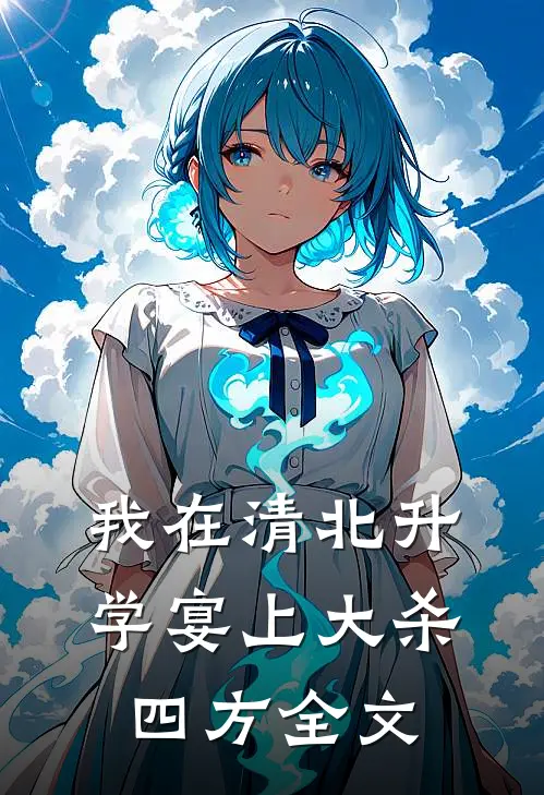 我在清北升学宴上大杀四方全文