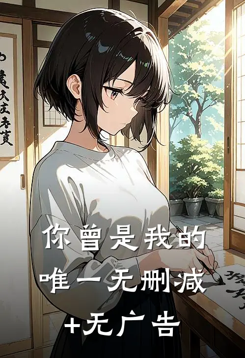 你曾是我的唯一无删减+无广告