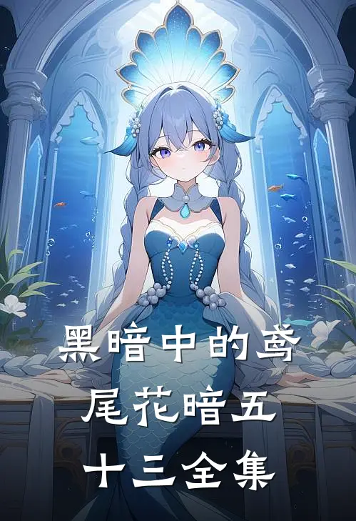 黑暗中的鸢尾花暗五十三 全集
