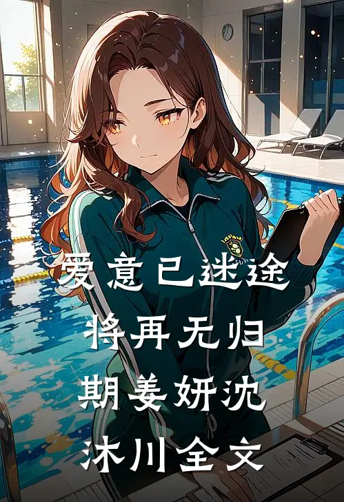爱意已迷途，将再无归期姜妍沈沐川全文