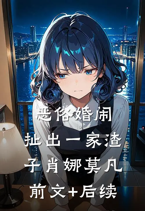 恶俗婚闹，扯出一家渣子肖娜莫凡前文+后续