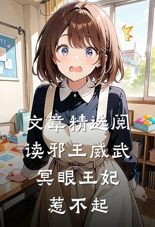 文章精选阅读邪王威武：冥眼王妃惹不起