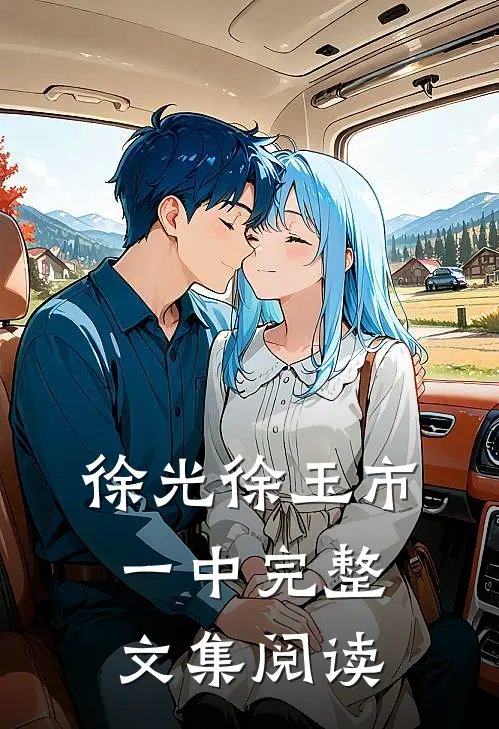 徐光徐玉市一中完整文集阅读