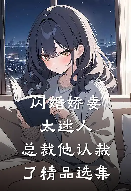 闪婚娇妻太迷人：总裁他认栽了精品选集