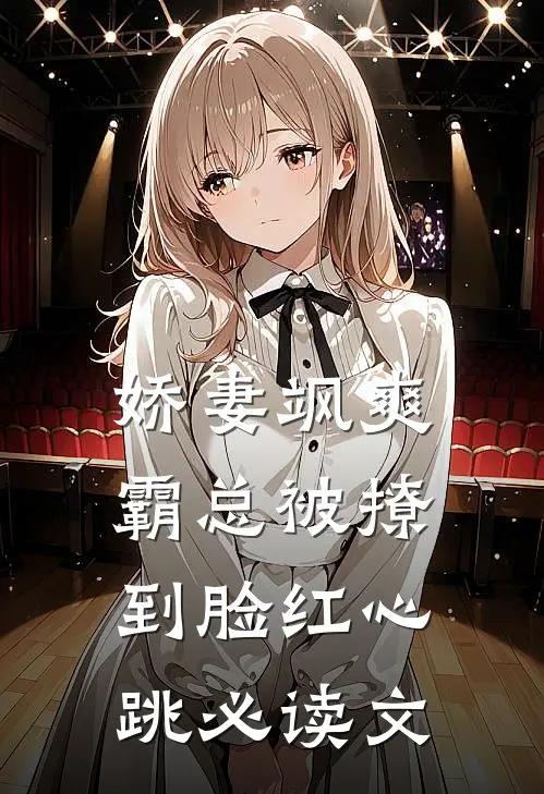 娇妻飒爽：霸总被撩到脸红心跳必读文