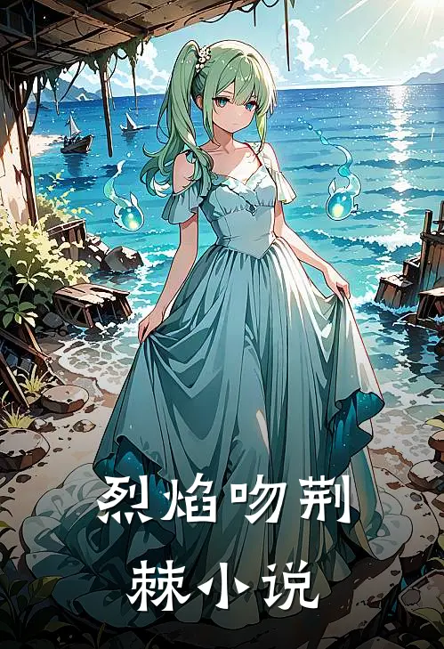 烈焰吻荆棘小说