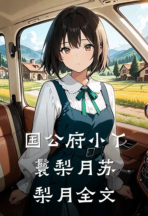国公府小丫鬟梨月苏梨月全文