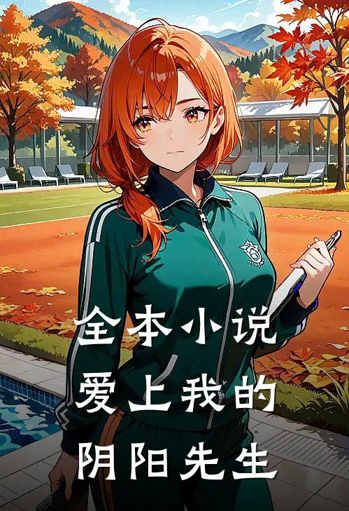 全本小说爱上我的阴阳先生