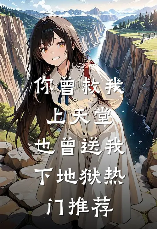 你曾救我上天堂，也曾送我下地狱热门推荐