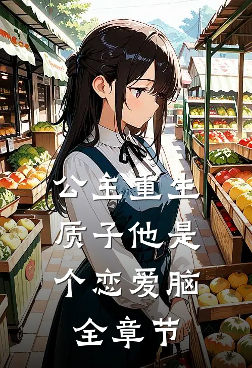 公主重生：质子他是个恋爱脑全章节
