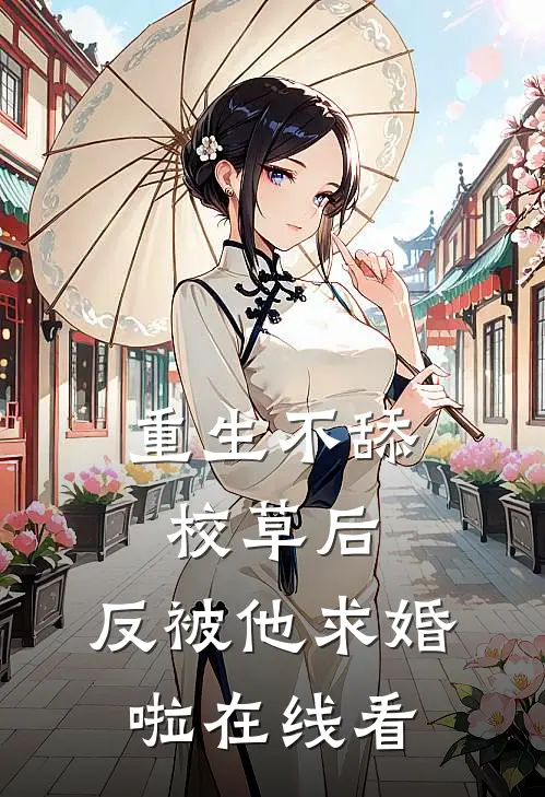 重生不舔校草后，反被他求婚啦在线看