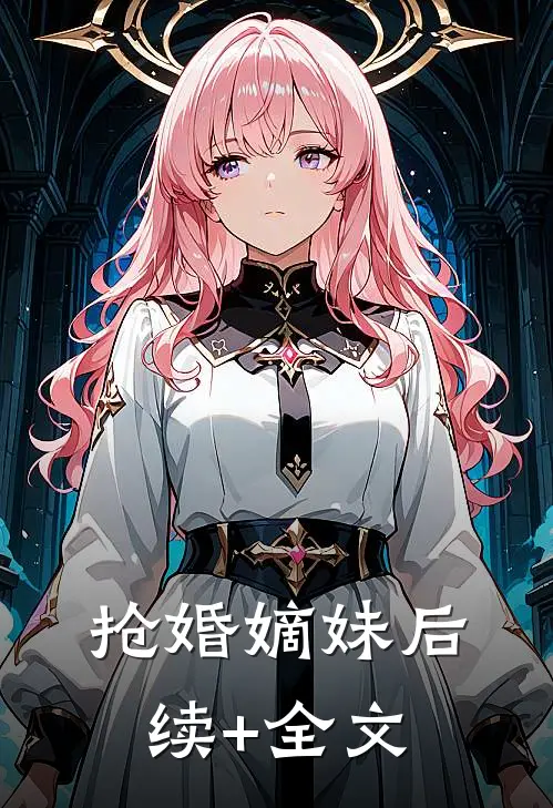 抢婚嫡妹后续+全文