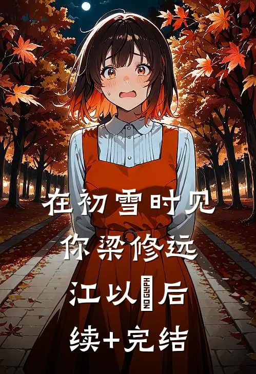 在初雪时见你梁修远江以婳后续+完结