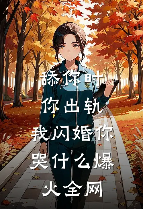 舔你时你出轨，我闪婚你哭什么爆火全网