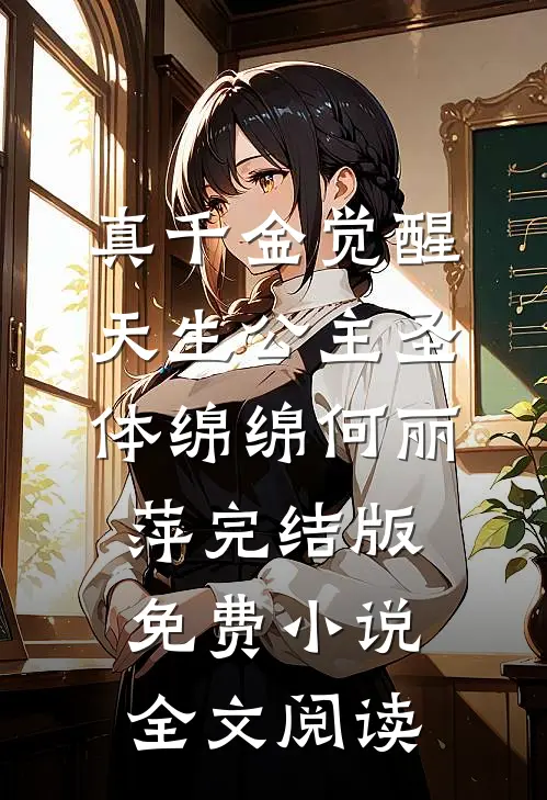 真千金觉醒天生公主圣体绵绵何丽萍完结版免费小说全文阅读