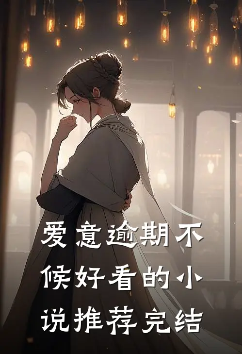 爱意逾期不候好看的小说推荐完结