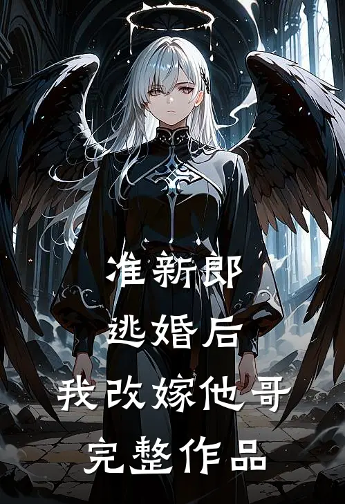 准新郎逃婚后，我改嫁他哥完整作品