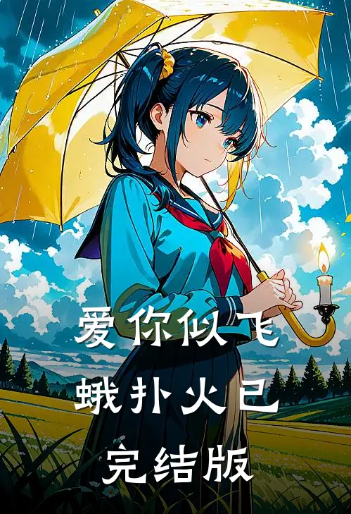 爱你似飞蛾扑火已完结版