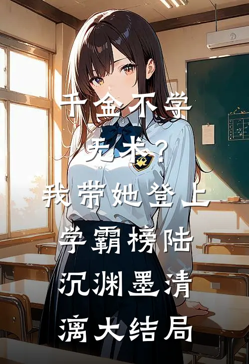 千金不学无术？我带她登上学霸榜陆沉渊墨清漓大结局