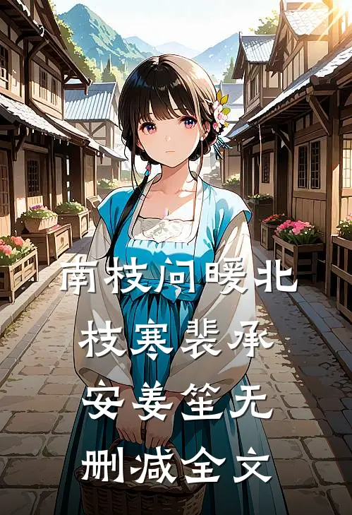 南枝问暖北枝寒裴承安姜笙无删减全文