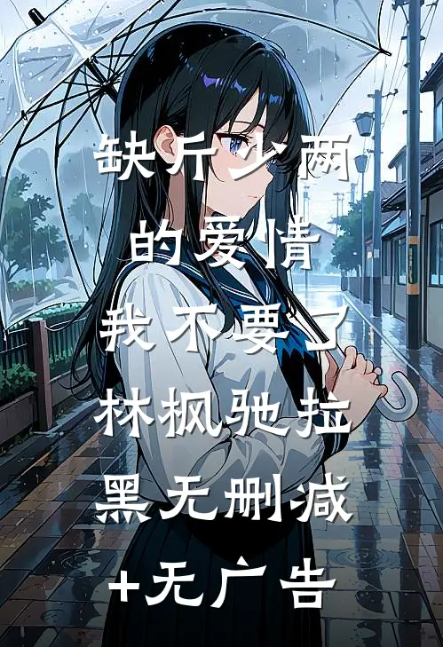 缺斤少两的爱情，我不要了林枫驰拉黑无删减+无广告