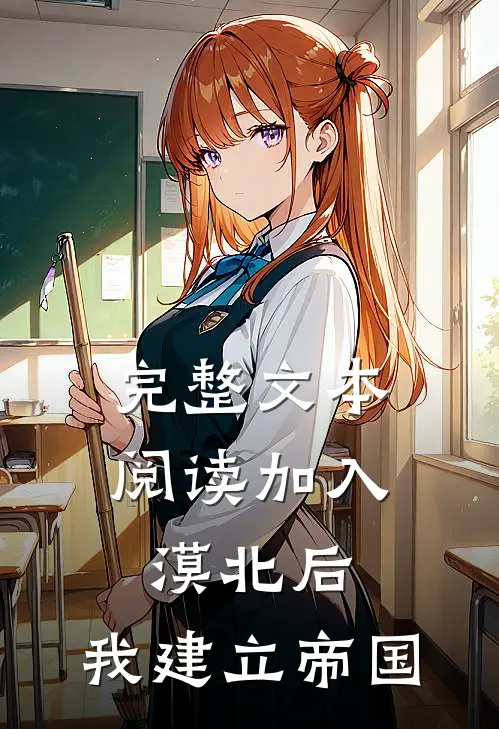 完整文本阅读加入漠北后，我建立帝国