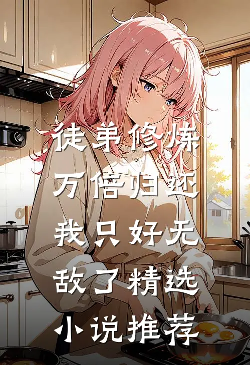 徒弟修炼万倍归还，我只好无敌了精选小说推荐