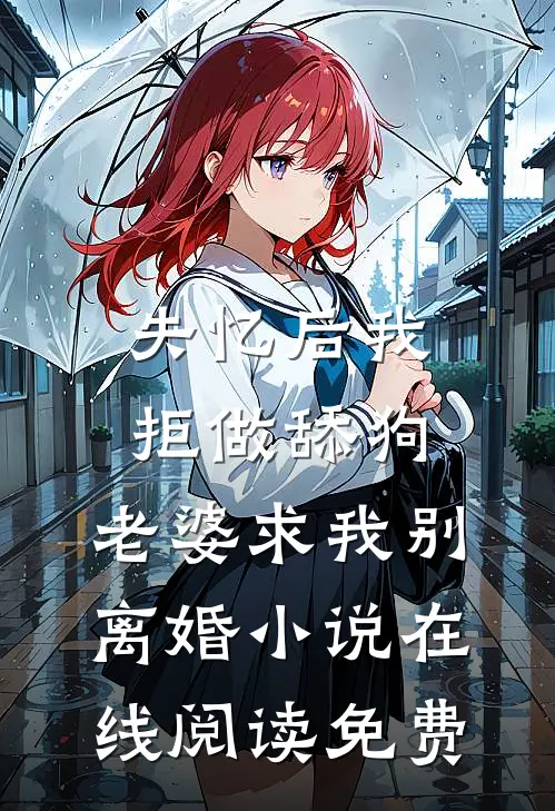 失忆后我拒做舔狗，老婆求我别离婚小说在线阅读免费