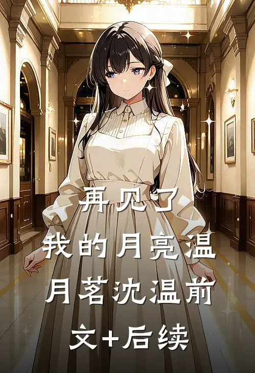 再见了，我的月亮温月茗沈温前文+后续