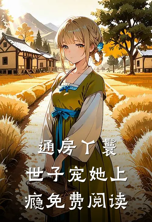 通房丫鬟，世子宠她上瘾免费阅读