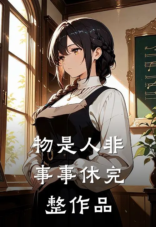 物是人非事事休完整作品