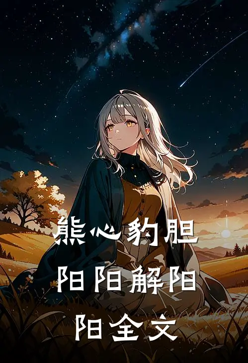 熊心豹胆阳阳解阳阳全文