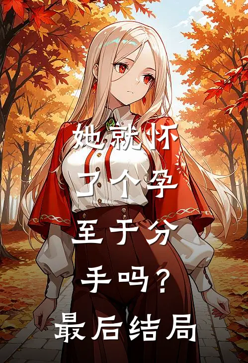 她就怀了个孕，至于分手吗？最后结局