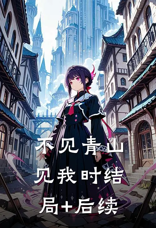 不见青山见我时结局+后续