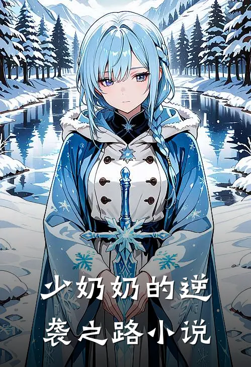 少奶奶的逆袭之路小说